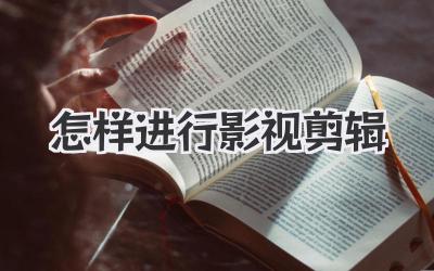 怎样进行影视剪辑