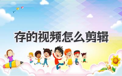 存的视频怎么剪辑