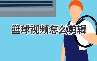 篮球视频怎么剪辑