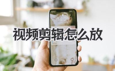 视频剪辑怎么放