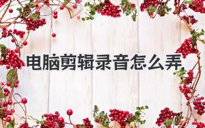 电脑剪辑录音怎么弄