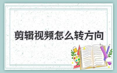 剪辑视频怎么转方向