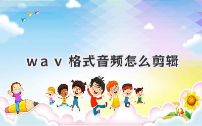 wav格式音频怎么剪辑