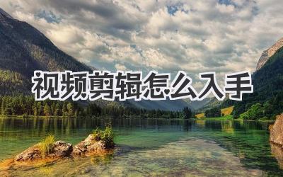 视频剪辑怎么入手