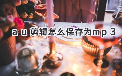 au剪辑怎么保存为mp3