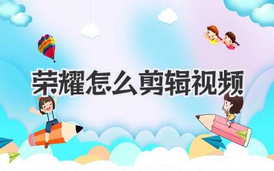 荣耀怎么剪辑视频