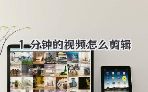 1分钟的视频怎么剪辑