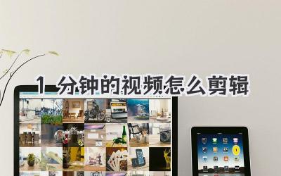 1分钟的视频怎么剪辑