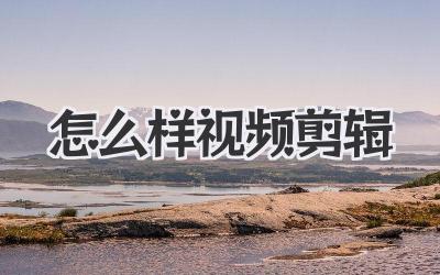 怎么样视频剪辑