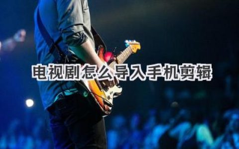 电视剧怎么导入手机剪辑
