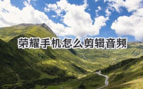 荣耀手机怎么剪辑音频