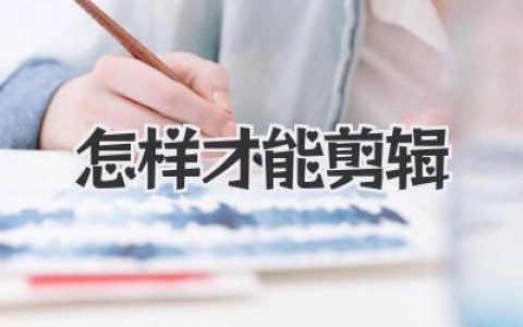 怎样才能剪辑