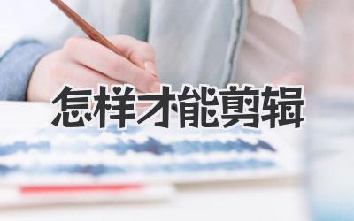 怎样才能剪辑