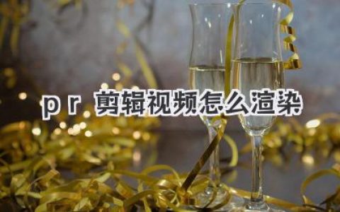 pr剪辑视频怎么渲染