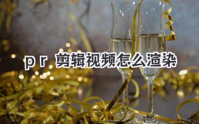 pr剪辑视频怎么渲染