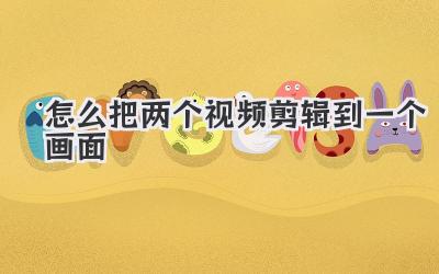 怎么把两个视频剪辑到一个画面