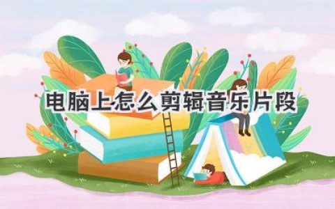 电脑上怎么剪辑音乐片段