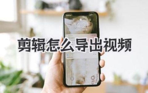 剪辑怎么导出视频