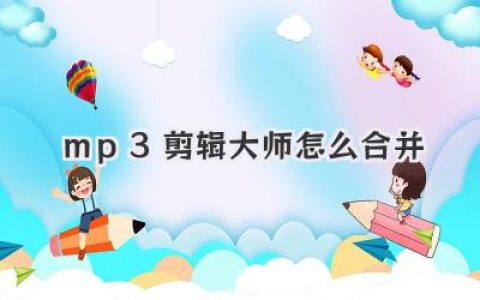 mp3剪辑大师怎么合并