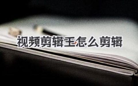 视频剪辑王怎么剪辑