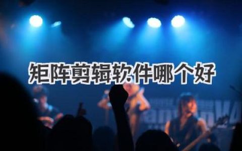 矩阵剪辑软件哪个好