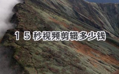 15秒视频剪辑多少钱？