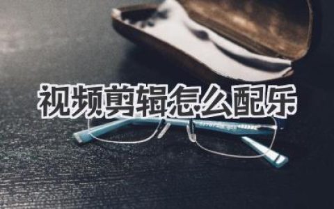 视频剪辑怎么配乐