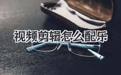 视频剪辑怎么配乐
