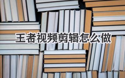 王者视频剪辑怎么做
