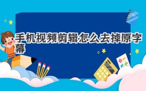 手机视频剪辑怎么去掉原字幕