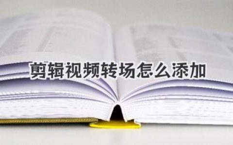剪辑视频转场怎么添加？