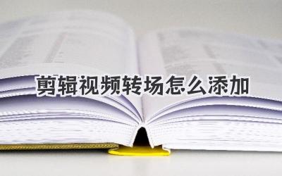 剪辑视频转场怎么添加