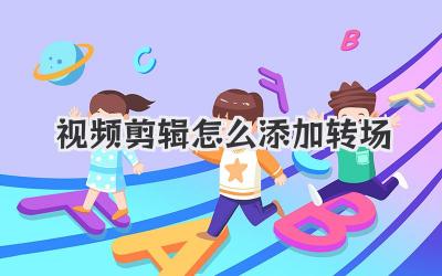 视频剪辑怎么添加转场