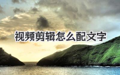 视频剪辑怎么配文字