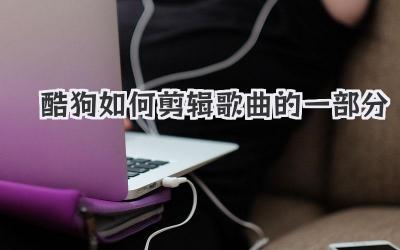 酷狗如何剪辑歌曲的一部分