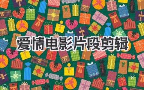 爱情电影片段剪辑
