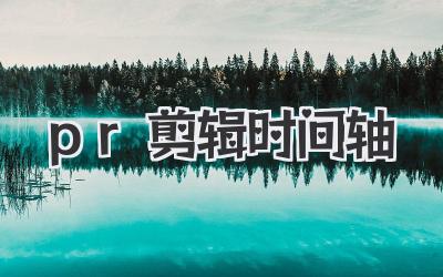 pr剪辑时间轴