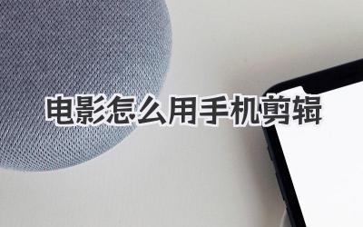 电影怎么用手机剪辑