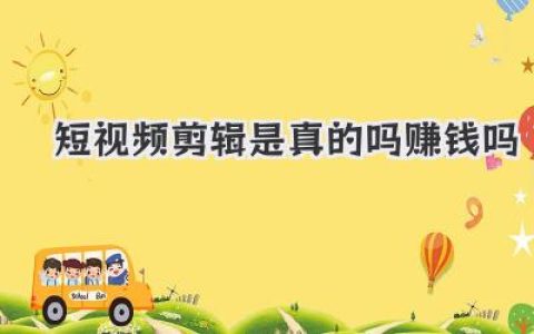 短视频剪辑是真的吗赚钱吗
