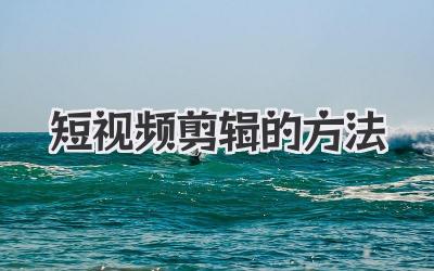 短视频剪辑的方法