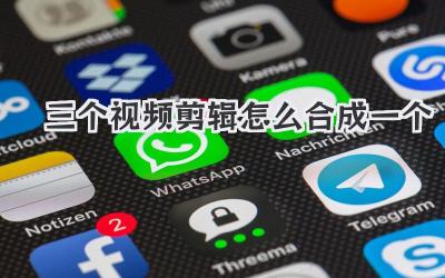 三个视频剪辑怎么合成一个