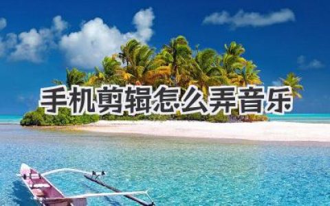手机剪辑怎么弄音乐