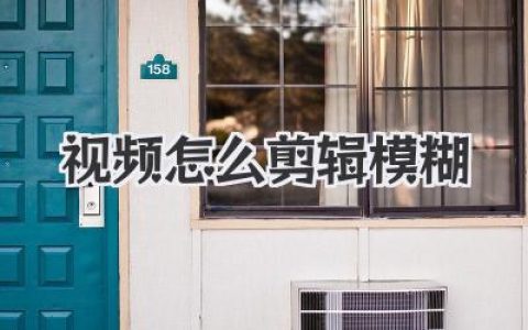 视频怎么剪辑模糊