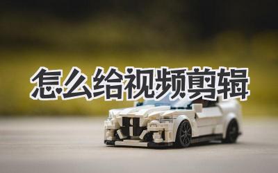 怎么给视频剪辑