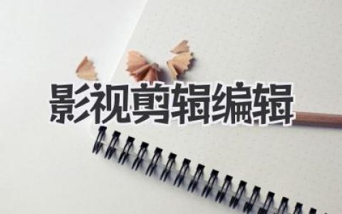 影视剪辑编辑