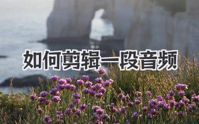 如何剪辑一段音频