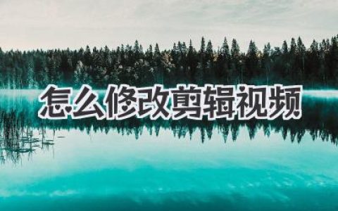 怎么修改剪辑视频