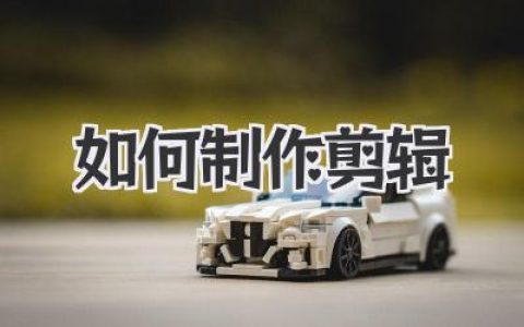 如何制作剪辑