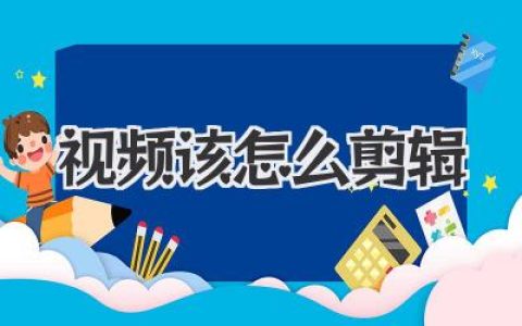 视频该怎么剪辑
