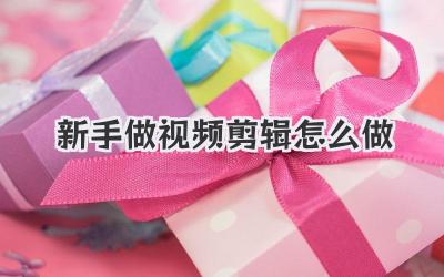 新手做视频剪辑怎么做